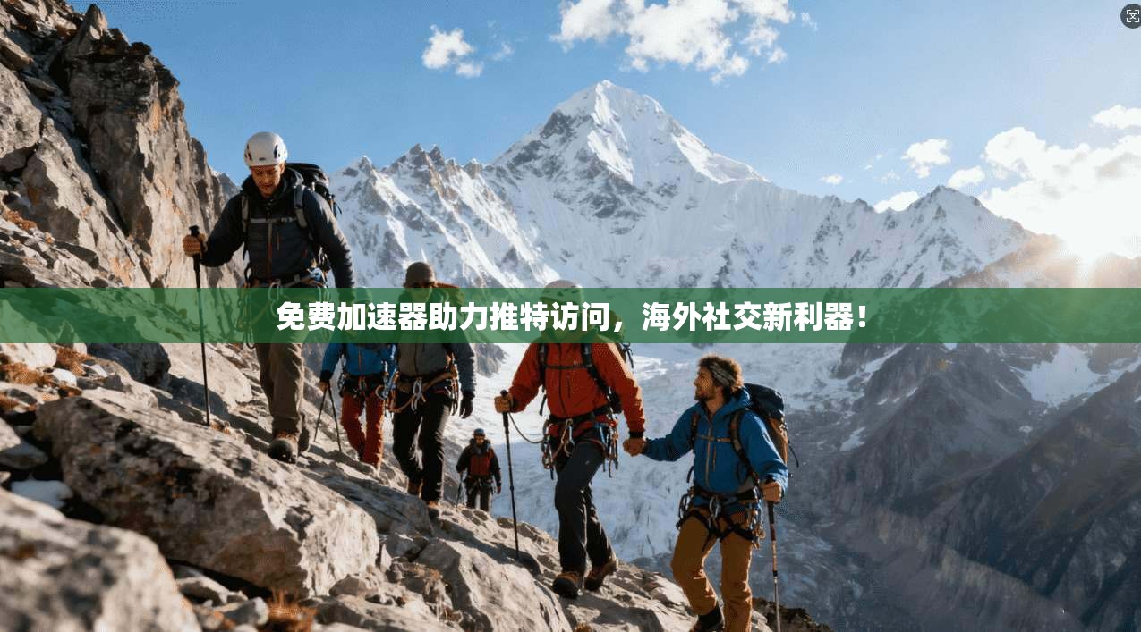 免费加速器助力推特访问,海外社交新利器!