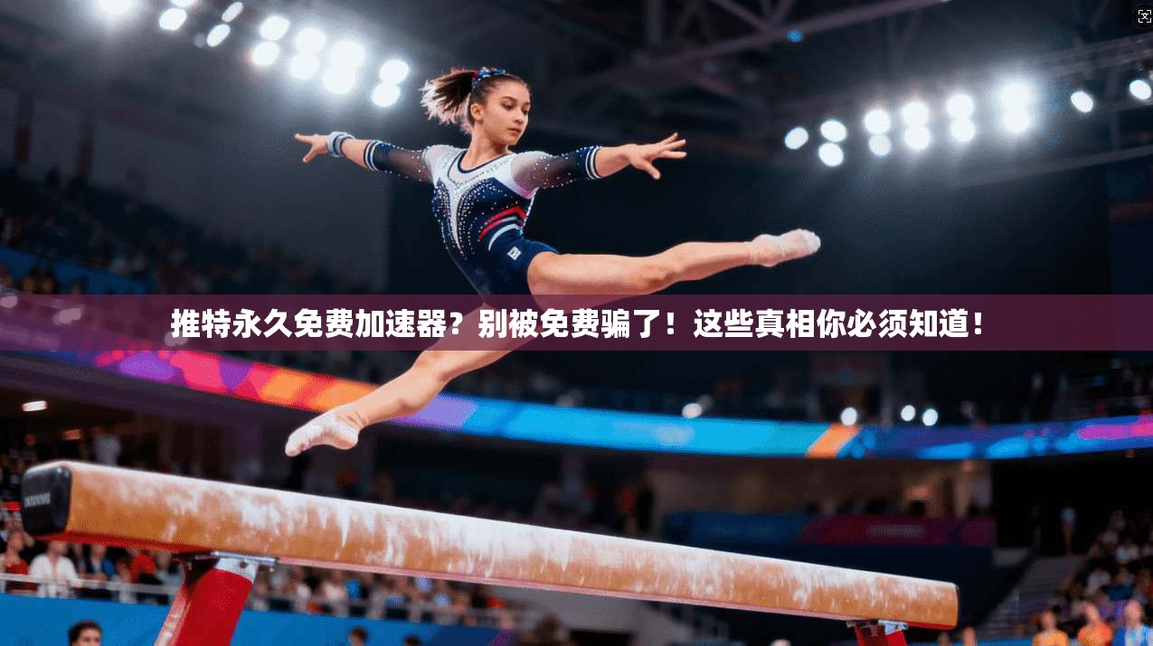 推特永久免费加速器？别被免费骗了！这些真相你必须知道！
