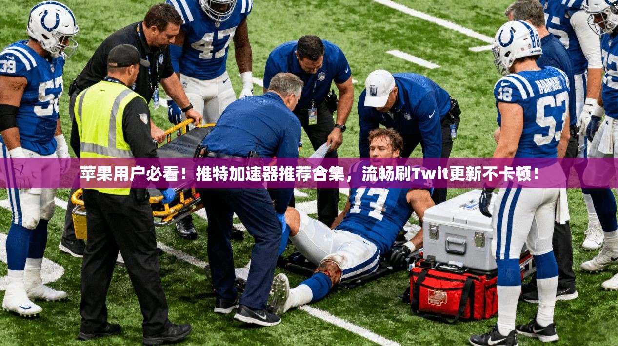 苹果用户必看！推特加速器推荐合集，流畅刷Twit更新不卡顿！